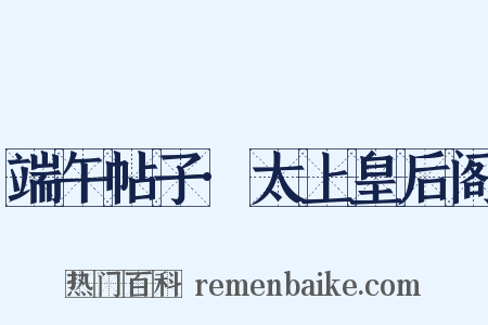 端午帖子·太上皇后阁是什么意思的图片